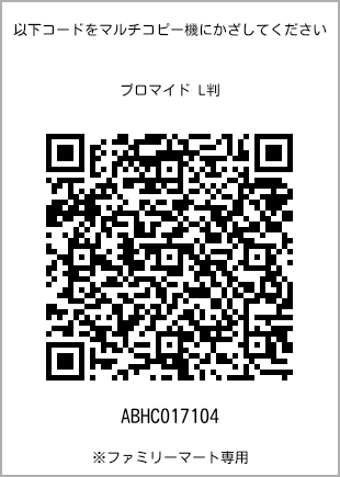 サイズブロマイド L判、プリント番号[ABHC017104]のQRコード。ファミリーマート専用