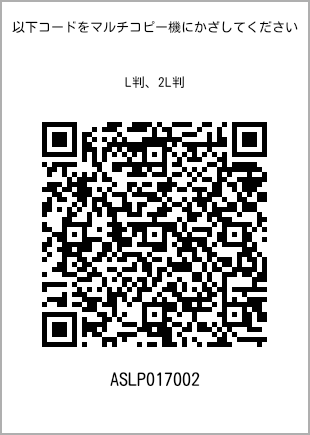 サイズブロマイド L判、プリント番号[ASLP017002]のQRコード。ファミリーマート専用