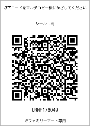 サイズシール L判、プリント番号[URNF176049]のQRコード。ファミリーマート専用