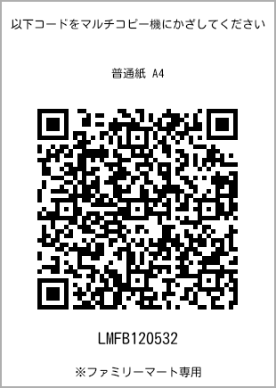 サイズ普通紙 A4、プリント番号[LMFB120532]のQRコード。ファミリーマート専用