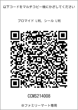 サイズブロマイド L判、プリント番号[CCMS214008]のQRコード。ファミリーマート専用