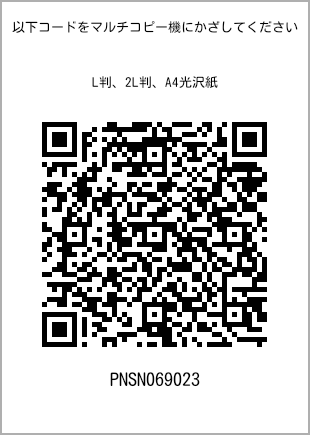 サイズブロマイド L判、プリント番号[PNSN069023]のQRコード。ファミリーマート専用