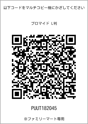 サイズブロマイド L判、プリント番号[PUUT182045]のQRコード。ファミリーマート専用