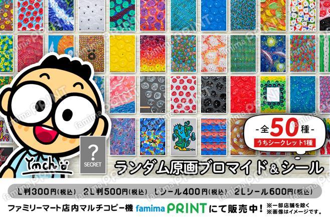 YMCHランダム原画ブロマイド&シール