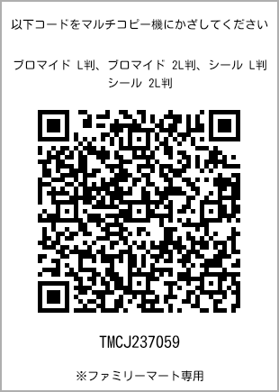 サイズブロマイド L判、プリント番号[TMCJ237059]のQRコード。ファミリーマート専用