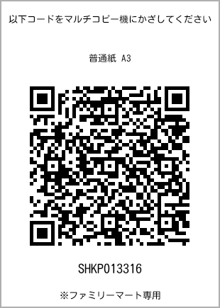 サイズ普通紙 A3、プリント番号[SHKP013316]のQRコード。ファミリーマート専用