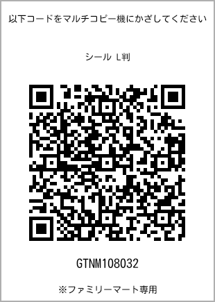 サイズシール L判、プリント番号[GTNM108032]のQRコード。ファミリーマート専用