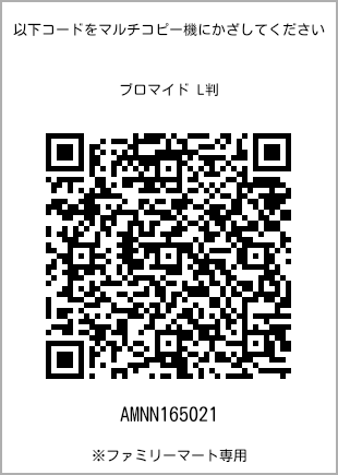 サイズブロマイド L判、プリント番号[AMNN165021]のQRコード。ファミリーマート専用