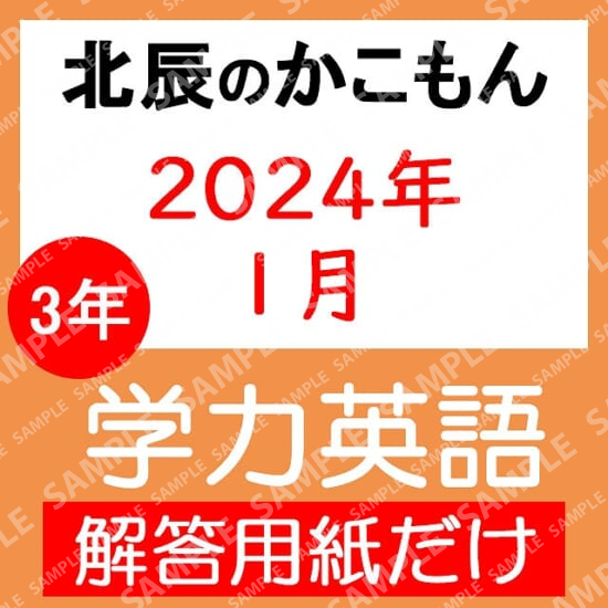 2023年度３年８回学力英語解答用紙のみ