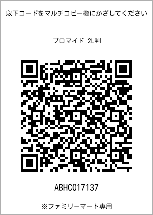サイズブロマイド 2L判、プリント番号[ABHC017137]のQRコード。ファミリーマート専用