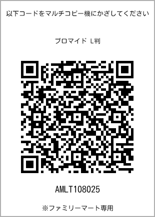 サイズブロマイド L判、プリント番号[AMLT108025]のQRコード。ファミリーマート専用