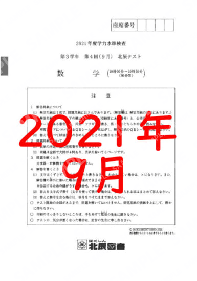 2021年度北辰テスト３年４回数学