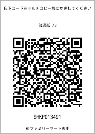 A3 size plain paper, QR code with print number [SHKP013491]. FamilyMart exclusive.