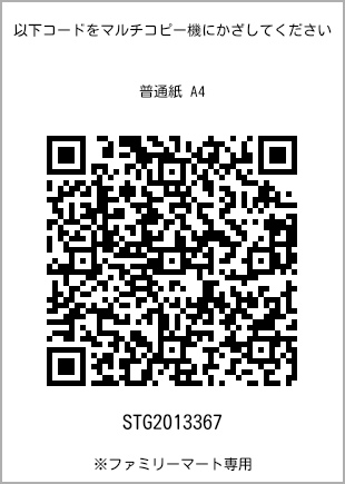 サイズ普通紙 A4、プリント番号[STG2013367]のQRコード。ファミリーマート専用