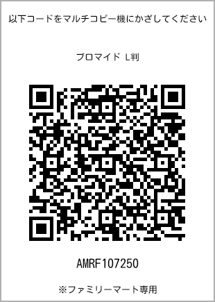 サイズブロマイド L判、プリント番号[AMRF107250]のQRコード。ファミリーマート専用