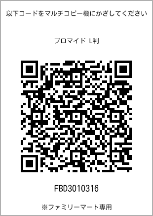 サイズブロマイド L判、プリント番号[FBD3010316]のQRコード。ファミリーマート専用