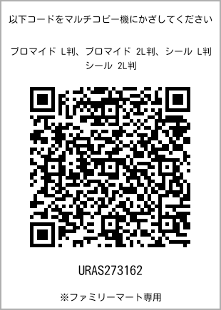 サイズブロマイド L判、プリント番号[URAS273162]のQRコード。ファミリーマート専用