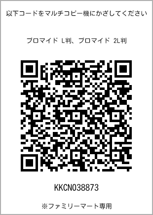 サイズブロマイド L判、プリント番号[KKCN038873]のQRコード。ファミリーマート専用