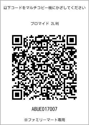 サイズブロマイド 2L判、プリント番号[ABUE017007]のQRコード。ファミリーマート専用