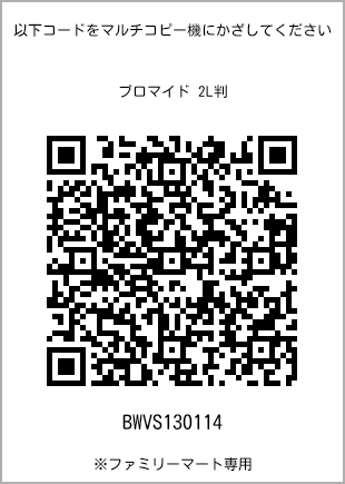 サイズブロマイド 2L判、プリント番号[BWVS130114]のQRコード。ファミリーマート専用