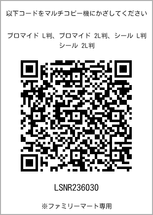 サイズブロマイド L判、プリント番号[LSNR236030]のQRコード。ファミリーマート専用