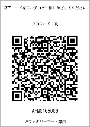 サイズブロマイド L判、プリント番号[AFMG165006]のQRコード。ファミリーマート専用