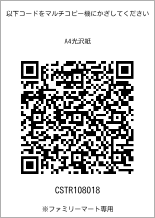 サイズA4光沢紙、プリント番号[CSTR108018]のQRコード。ファミリーマート専用