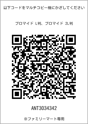 サイズブロマイド L判、プリント番号[ANT3034342]のQRコード。ファミリーマート専用