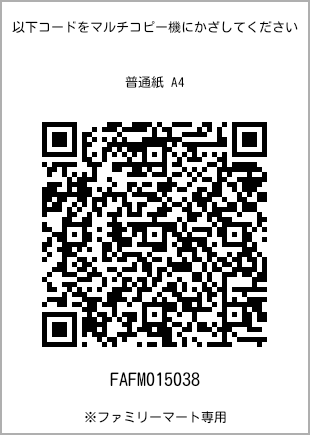 サイズ普通紙 A4、プリント番号[FAFM015038]のQRコード。ファミリーマート専用