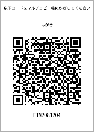サイズはがき、プリント番号[FTM2081204]のQRコード。ファミリーマート専用