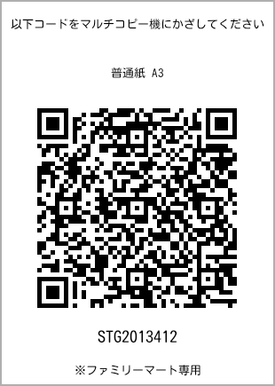 サイズ普通紙 A3、プリント番号[STG2013412]のQRコード。ファミリーマート専用
