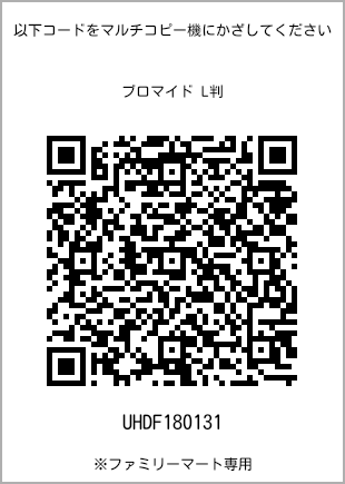 サイズブロマイド L判、プリント番号[UHDF180131]のQRコード。ファミリーマート専用