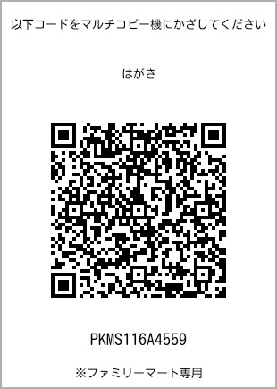 サイズはがき、プリント番号[PKMS116A4559]のQRコード。ファミリーマート専用