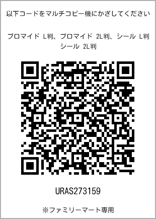 サイズブロマイド L判、プリント番号[URAS273159]のQRコード。ファミリーマート専用