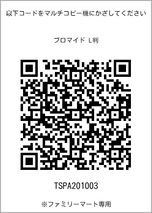 サイズブロマイド L判、プリント番号[TSPA201003]のQRコード。ファミリーマート専用