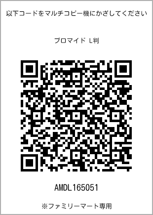 サイズブロマイド L判、プリント番号[AMDL165051]のQRコード。ファミリーマート専用