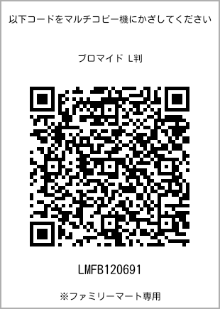 サイズブロマイド L判、プリント番号[LMFB120691]のQRコード。ファミリーマート専用
