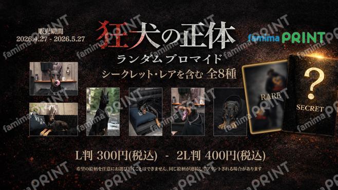 狂犬の正体　ランダムブロマイド