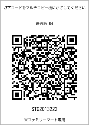 サイズ普通紙 B4、プリント番号[STG2013222]のQRコード。ファミリーマート専用