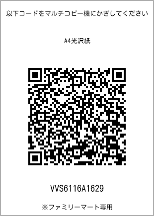 サイズA4光沢紙、プリント番号[VVS6116A1629]のQRコード。ファミリーマート専用