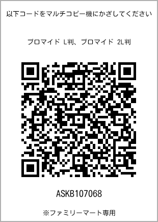 サイズブロマイド L判、プリント番号[ASKB107068]のQRコード。ファミリーマート専用