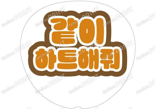 （ハングル）オレンジ-一緒にハートして