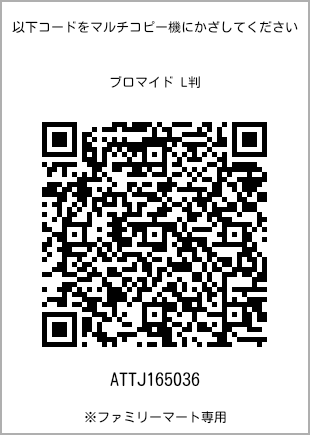サイズブロマイド L判、プリント番号[ATTJ165036]のQRコード。ファミリーマート専用