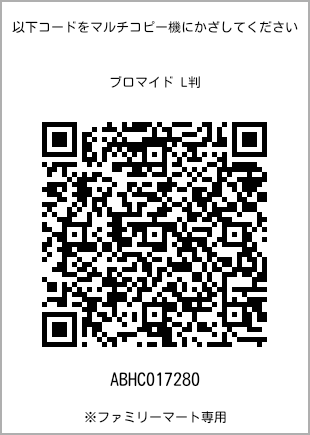 サイズブロマイド L判、プリント番号[ABHC017280]のQRコード。ファミリーマート専用