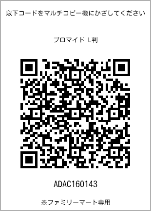 サイズブロマイド L判、プリント番号[ADAC160143]のQRコード。ファミリーマート専用