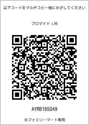 サイズブロマイド L判、プリント番号[AYRB165049]のQRコード。ファミリーマート専用