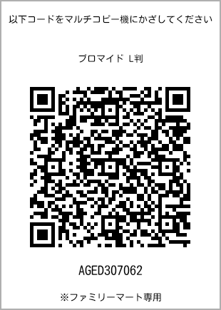 サイズブロマイド L判、プリント番号[AGED307062]のQRコード。ファミリーマート専用