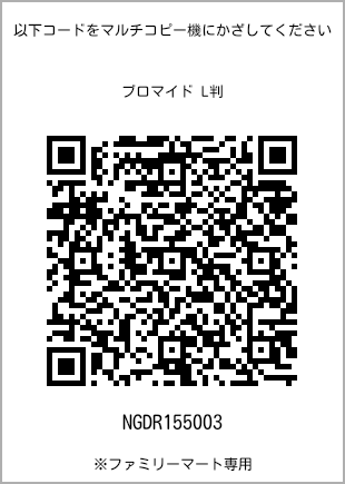 サイズブロマイド L判、プリント番号[NGDR155003]のQRコード。ファミリーマート専用