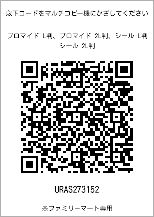 サイズブロマイド L判、プリント番号[URAS273152]のQRコード。ファミリーマート専用