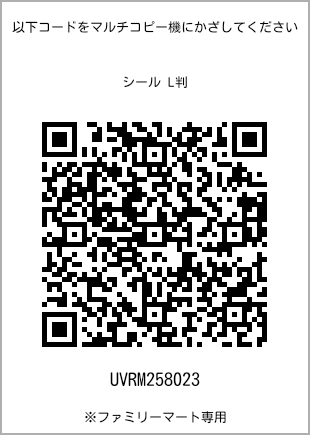 サイズシール L判、プリント番号[UVRM258023]のQRコード。ファミリーマート専用